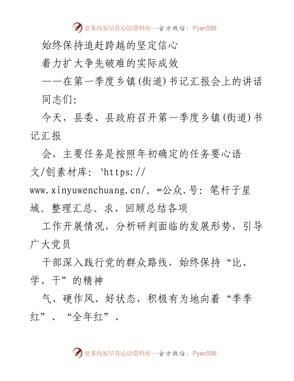 [发言] 第一季度乡镇(街道)书记汇报会 - 坚定信心，争先破难：第一季度工作总结与展望.docx_第1页