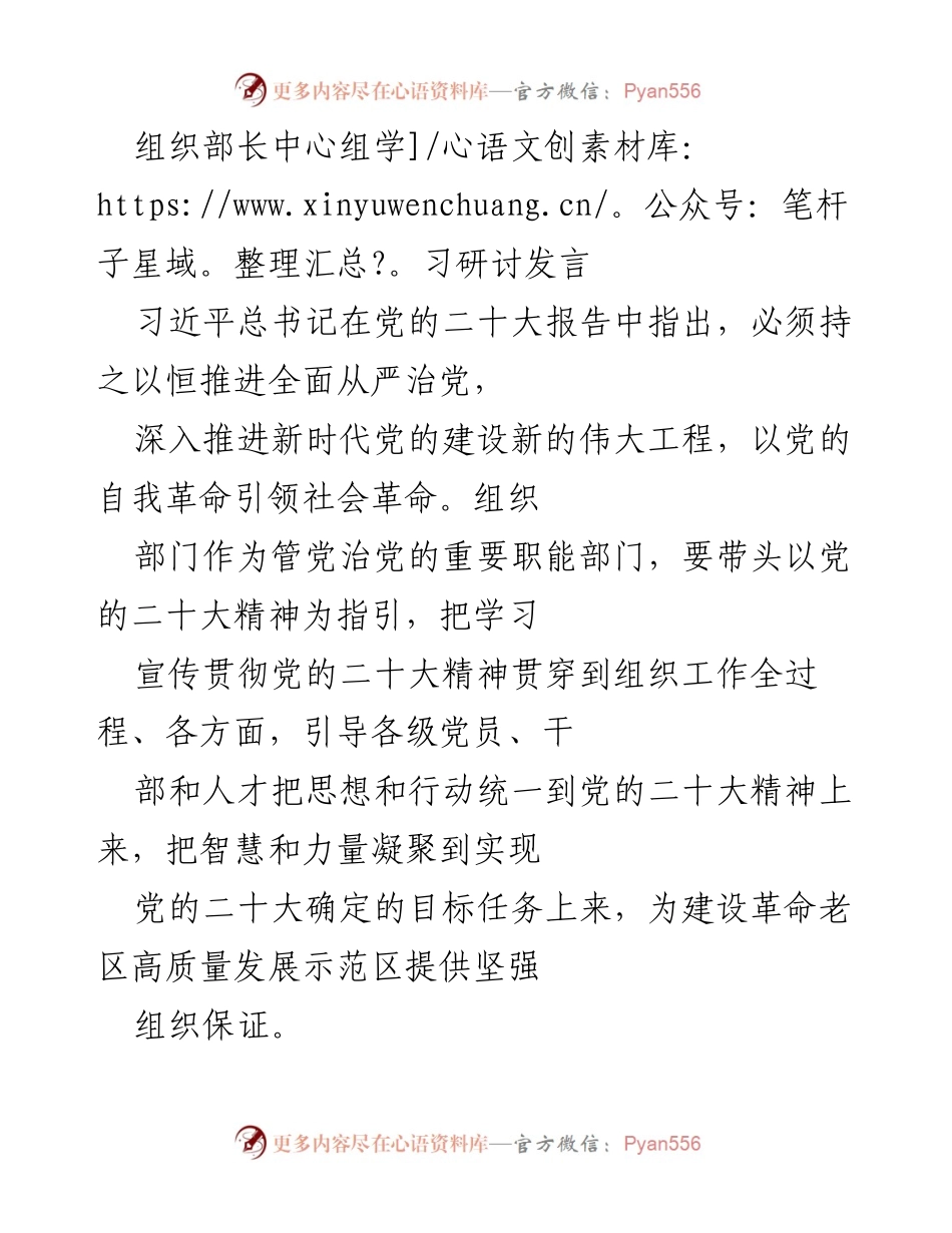 [发言] 组织部长中心组学习研讨 - 深入学习贯彻党的二十大精神，锻造高素质干部队伍.docx_第1页