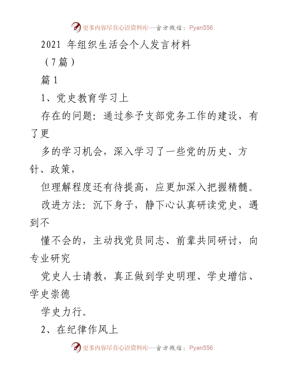 [发言] 组织生活会 - 2021年组织生活会个人发言材料总结与反思.docx_第1页