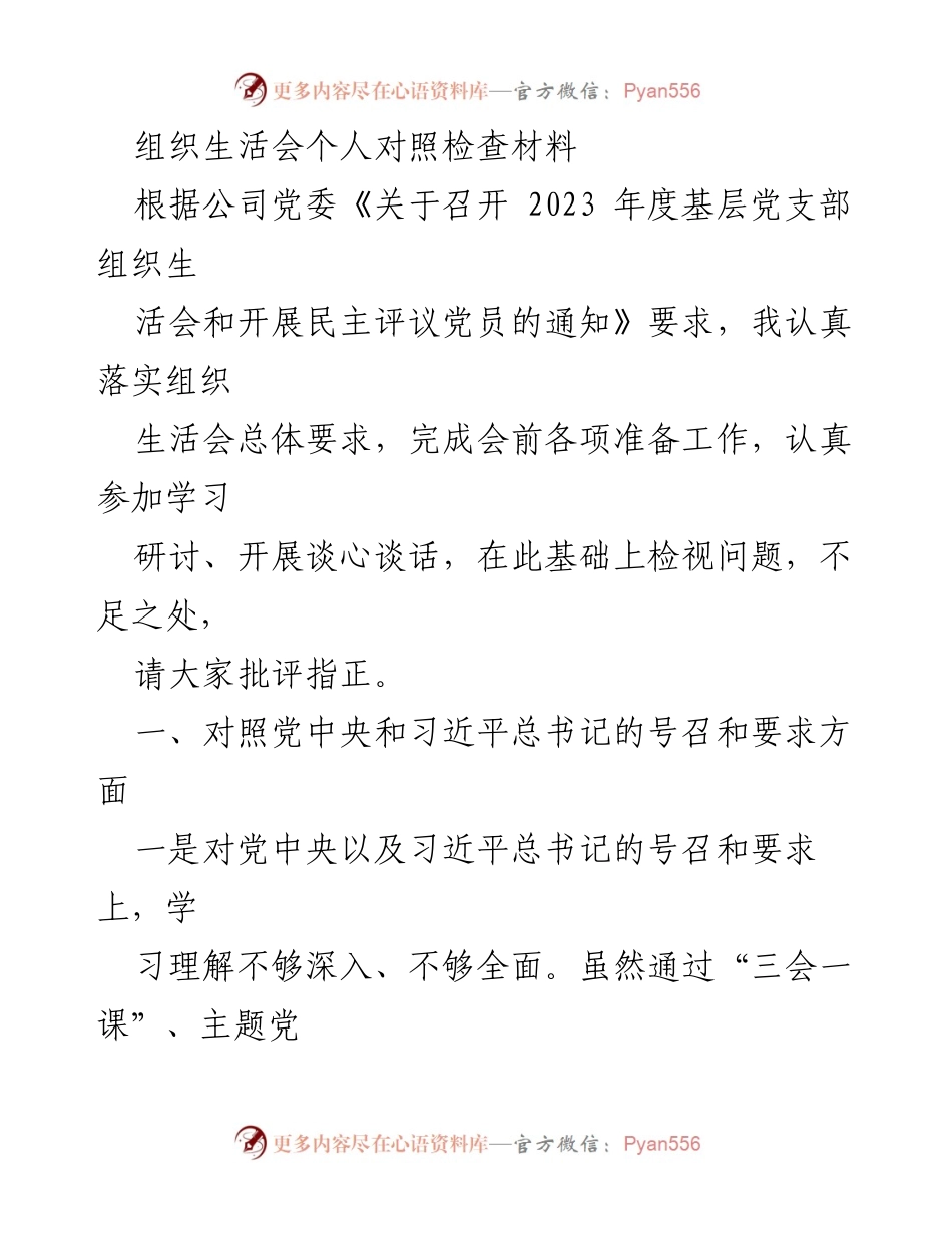 [发言] 组织生活会 - 个人对照检查材料总结_27.docx_第1页