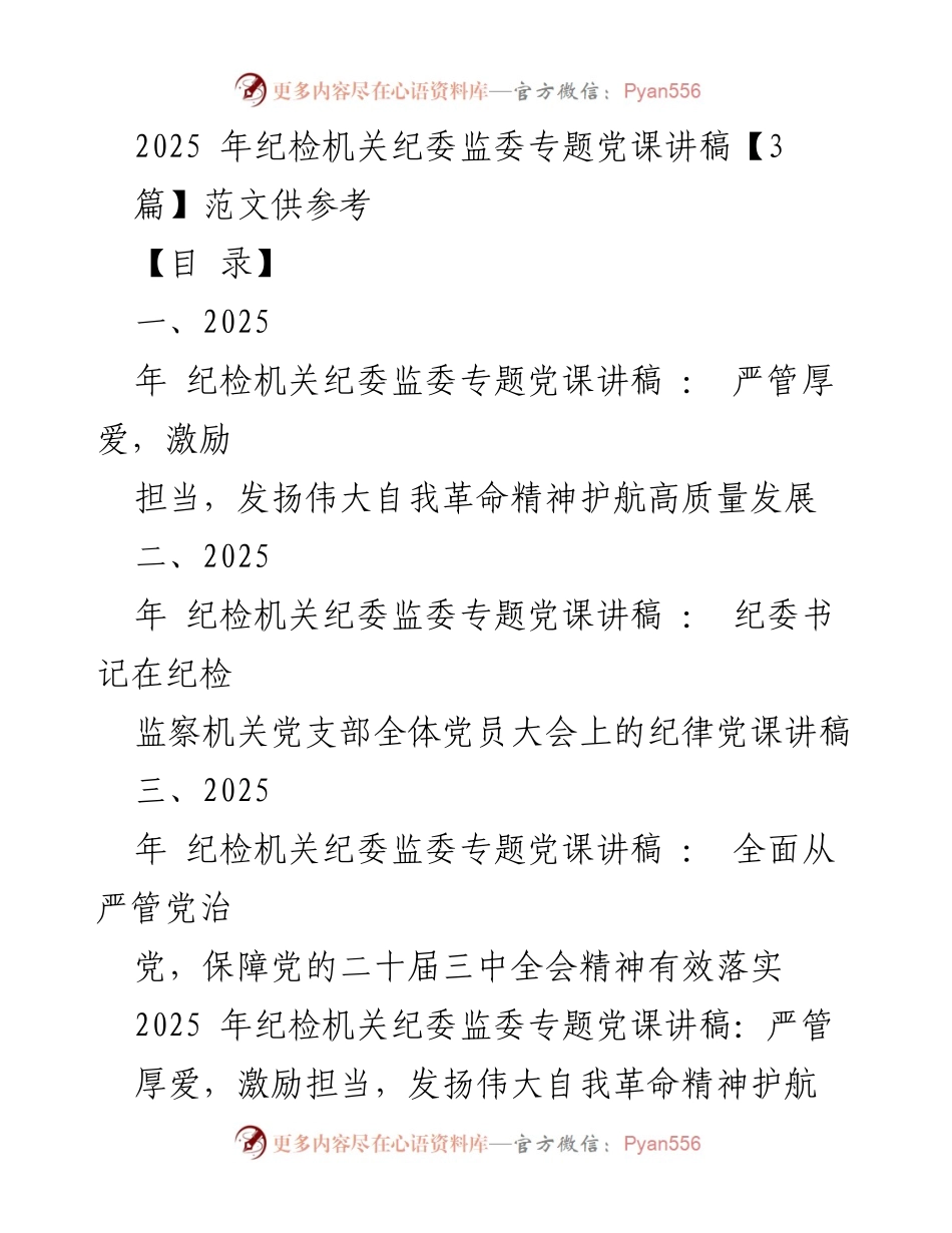 [发言] 纪检机关党课 - 2025年纪检机关纪委监委专题党课讲稿：严管厚爱，激励担当，发扬伟大自我革命精神护航高质量发展.docx_第1页