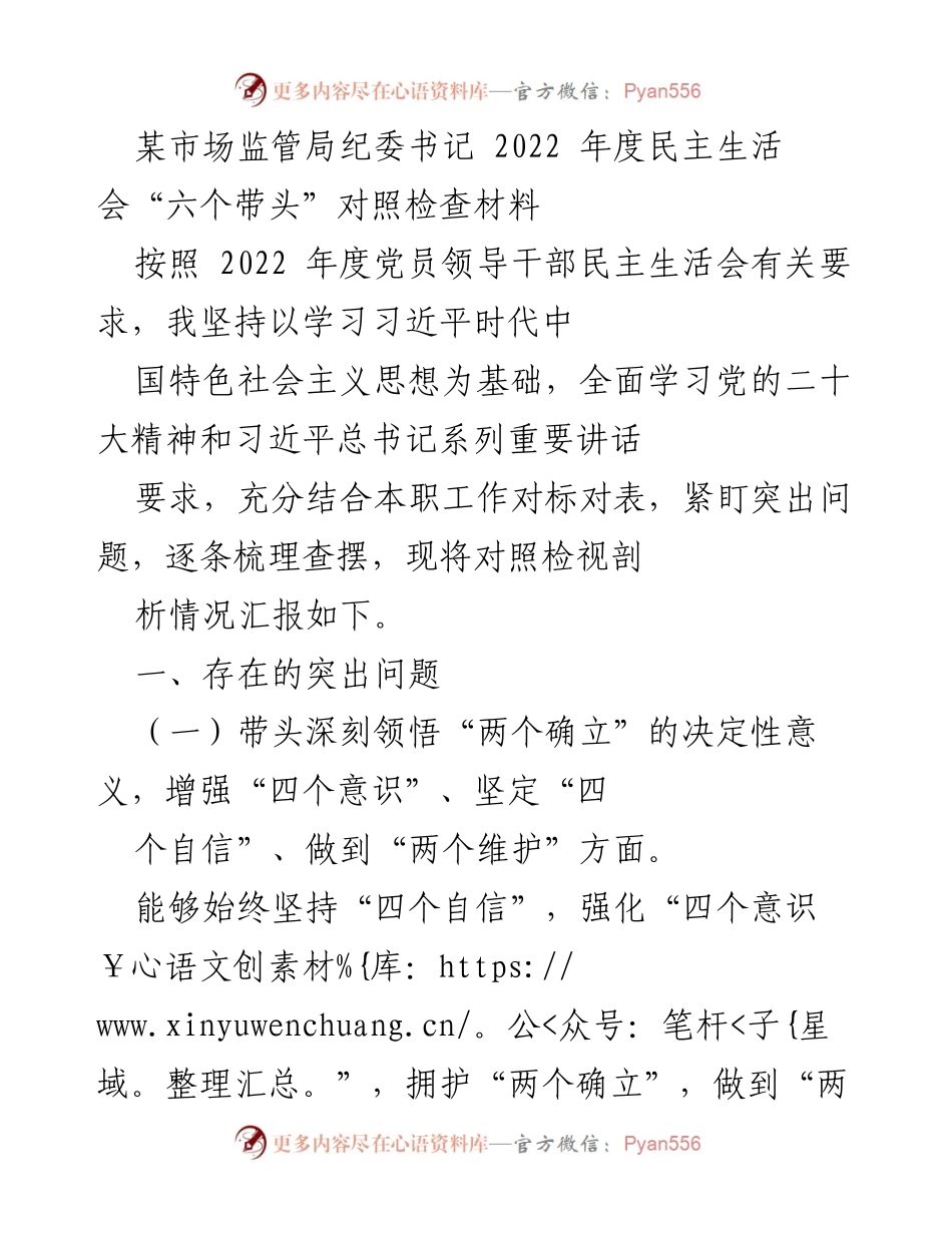 [发言] 纪委年度民主生活会 - 2022年度纪委书记对照检查材料分析.docx_第1页