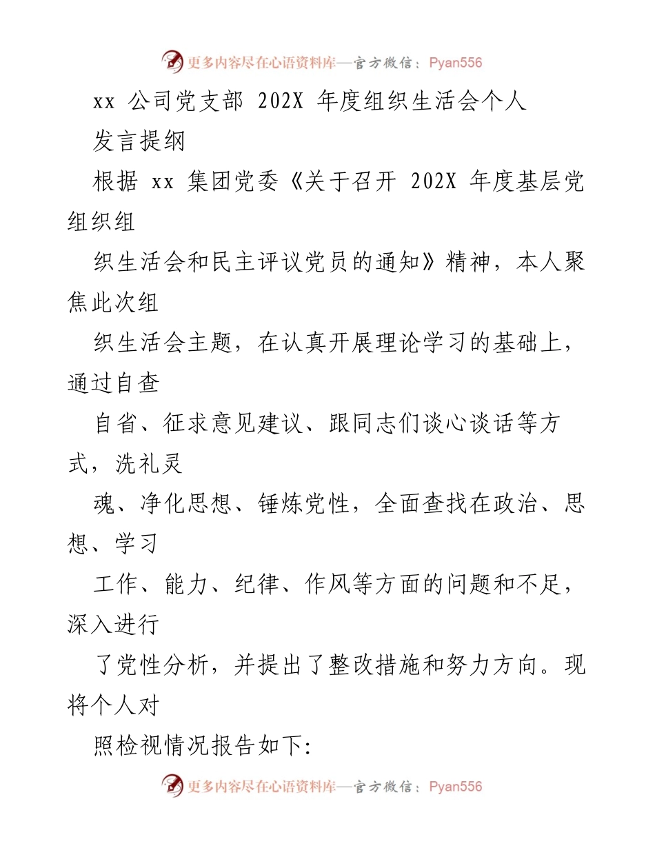 [发言] 组织生活会 - 202X年度党性分析与整改措施汇报.docx_第1页
