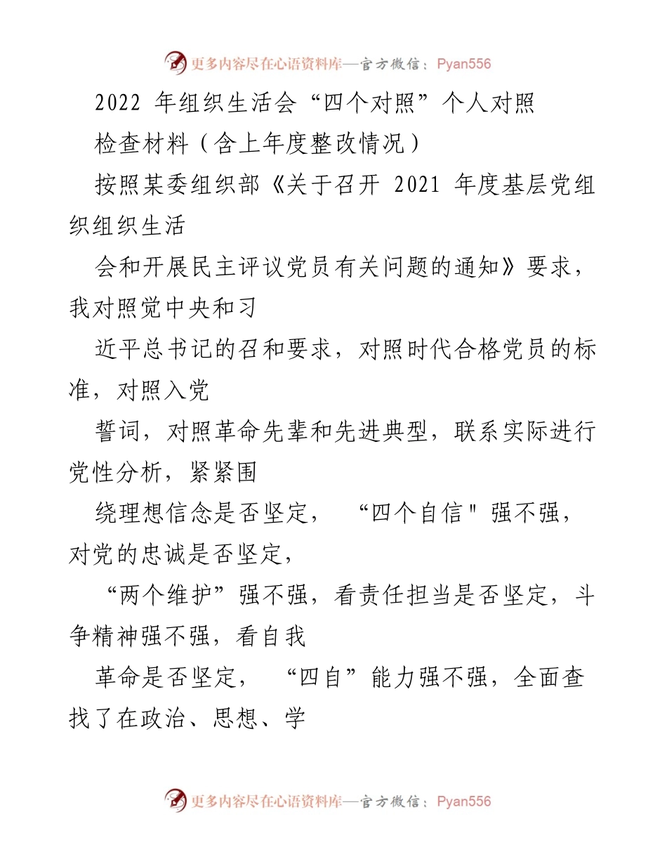 [发言] 组织生活会 - 个人对照检查与整改落实情况报告.docx_第1页