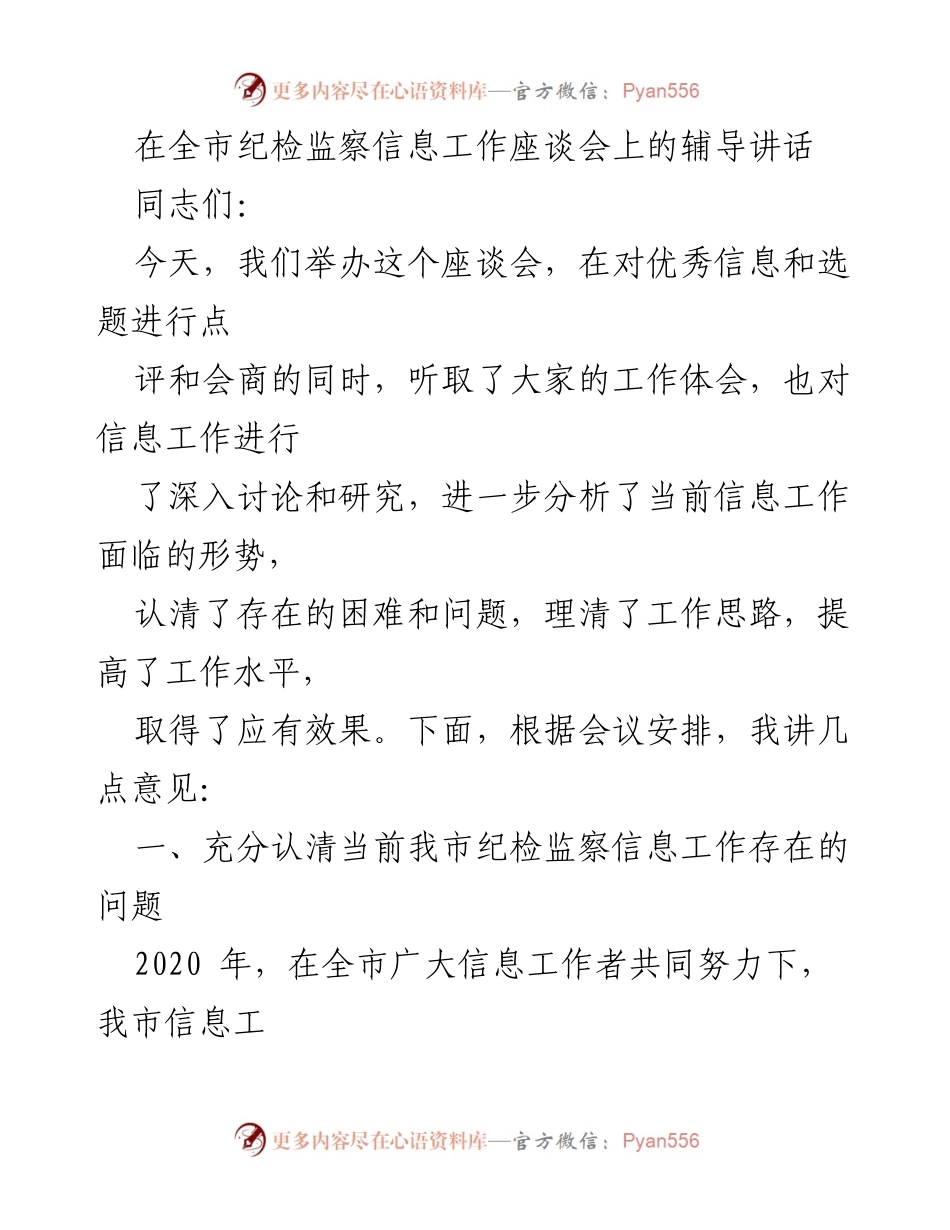 [发言] 纪检监察信息工作座谈会 - 当前我市纪检监察信息工作存在的问题与改进建议.docx_第1页