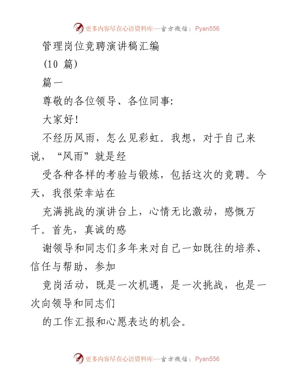 [发言] 管理岗位竞聘 - 追求卓越，勇挑重担的竞聘演讲_1.docx_第1页