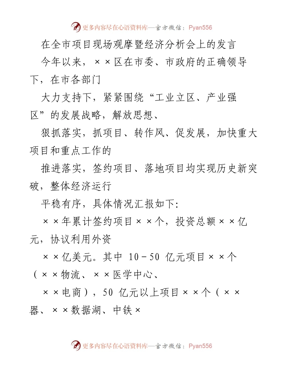 [发言] 经济分析会 - 加快项目推进，促进经济高质量发展.docx_第1页