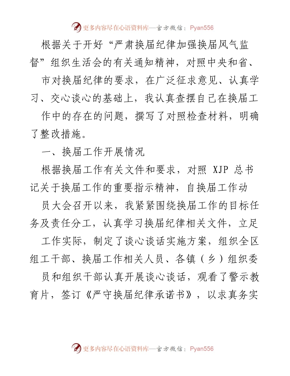 [发言] 组织生活会 - 深入查摆换届工作问题，强化纪律监督措施.docx_第1页