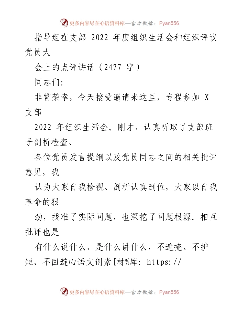 [发言] 组织生活会 - 加强支部建设，推动党员自我革命.docx_第1页