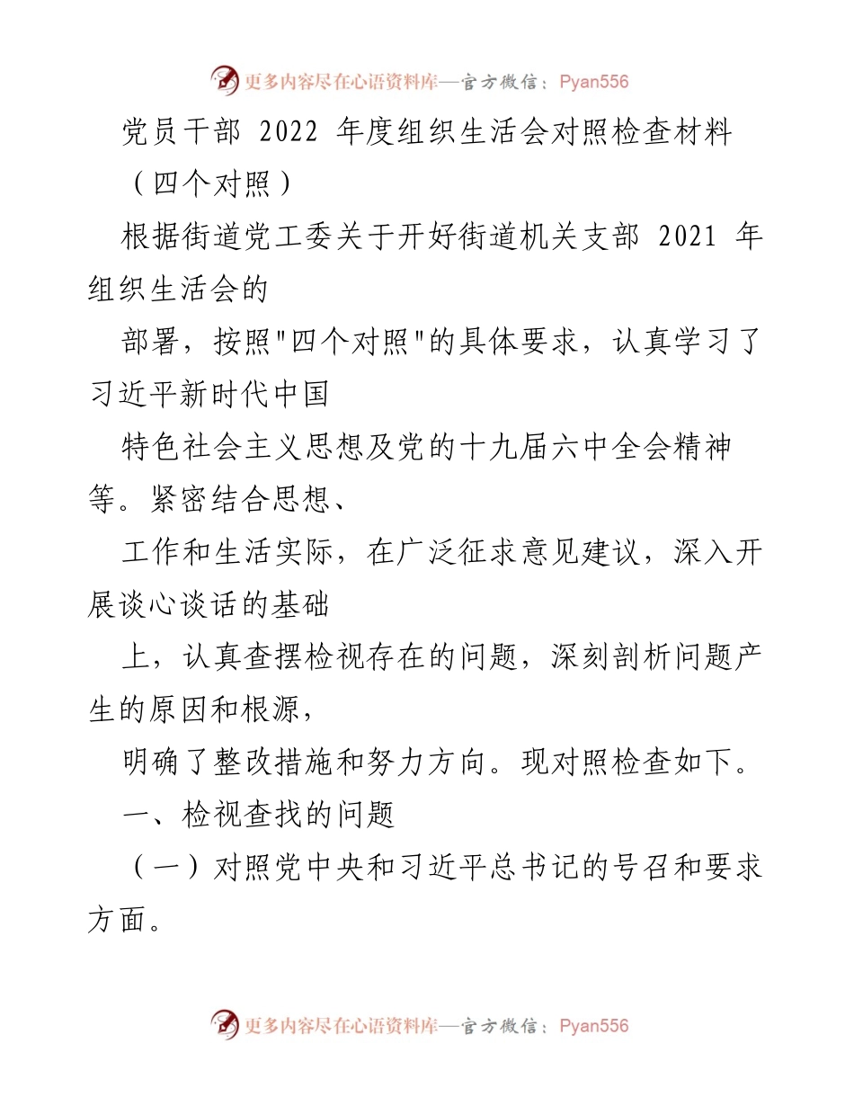 [发言] 组织生活会 - 2022年度党员干部对照检查材料总结_1.docx_第1页
