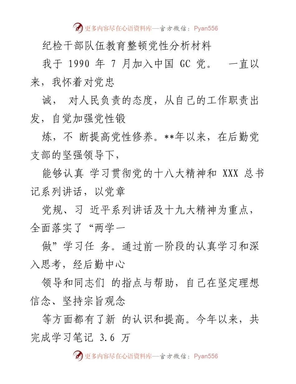 [发言] 纪检干部教育整顿 - 党性分析与自我反省报告.docx_第1页