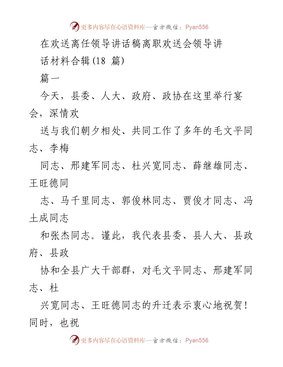 [发言] 离职欢送会 - 欢送离任领导的感人致辞.docx_第1页