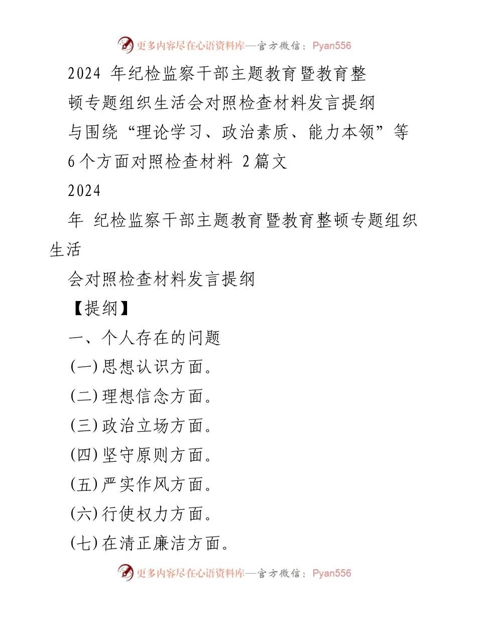 [发言] 纪检监察干部主题教育暨教育整顿专题组织生活会 - 2024年纪检监察干部对照检查发言提纲.docx_第1页