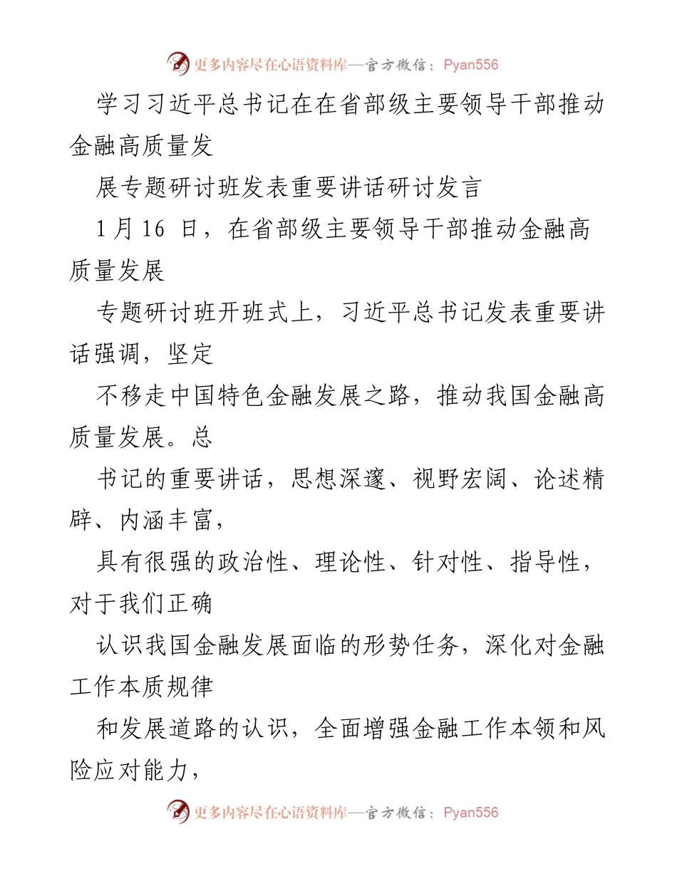 [发言] 研讨班 - 深化金融高质量发展认识与实践.docx_第1页