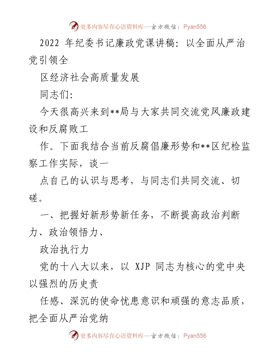 [发言] 纪委书记廉政党课 - 全面从严治党引领高质量发展_1.docx_第1页