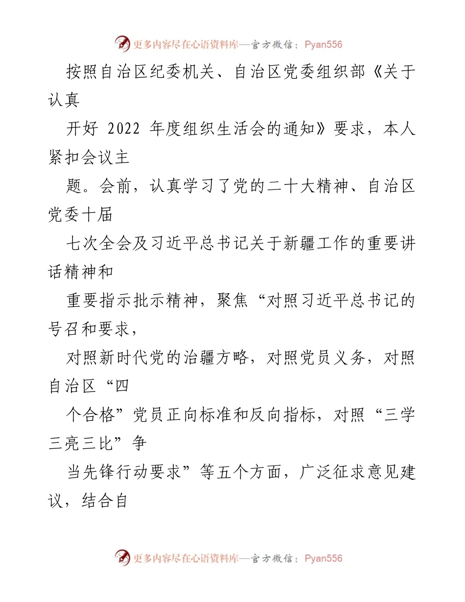 [发言] 组织生活会 - 2022年度组织生活会个人对照检查情况汇报_2.docx_第1页