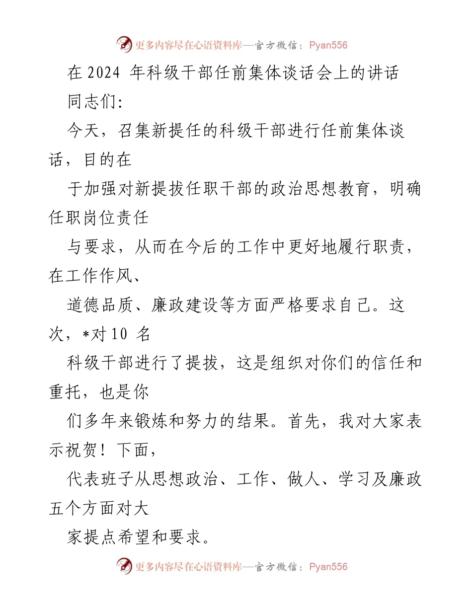 [发言] 科级干部任前集体谈话会 - 加强政治思想教育，明确任职责任与要求_1.docx_第1页