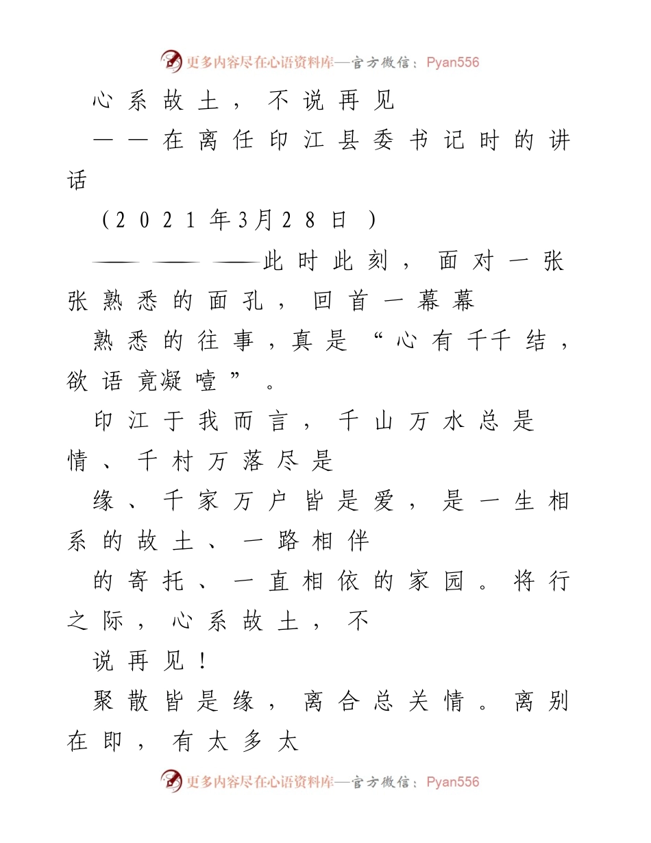 [发言] 离任仪式 - 心系故土，永不说再见.docx_第1页