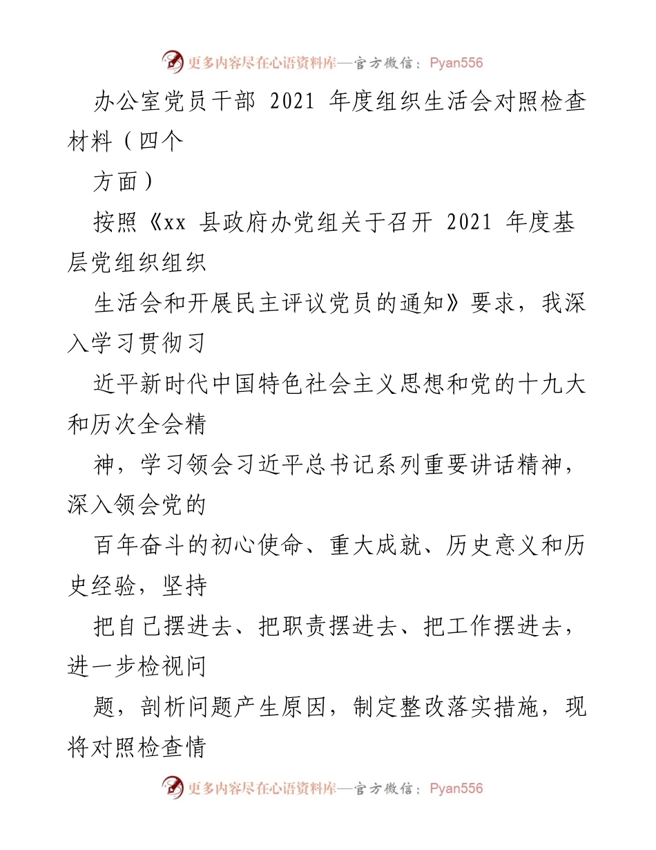 [发言] 组织生活会 - 2021年度党员干部对照检查报告.docx_第1页