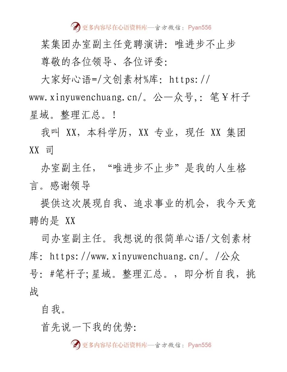 [发言] 竞聘演讲 - 追求进步，挑战自我：XX集团办室副主任竞聘演讲.docx_第1页