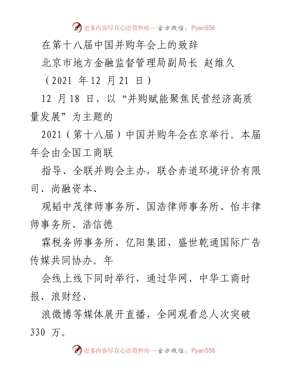[发言] 第十八届中国并购年会 - 北京市金融监管局副局长赵维久致辞摘要.docx_第1页