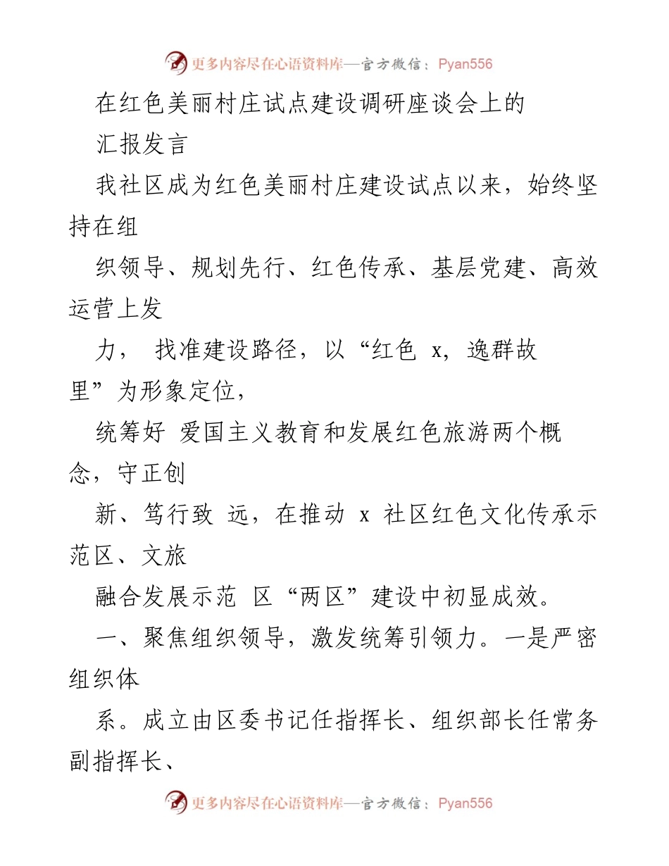 [发言] 红色美丽村庄试点建设调研座谈会 - 加速红色美丽村庄建设：探索有效路径与实践经验.docx_第1页