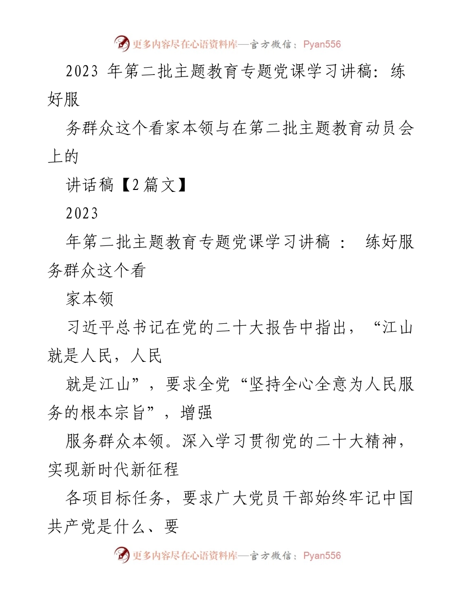 [发言] 第二批主题教育动员会 - 增强服务群众本领的重要性.docx_第1页