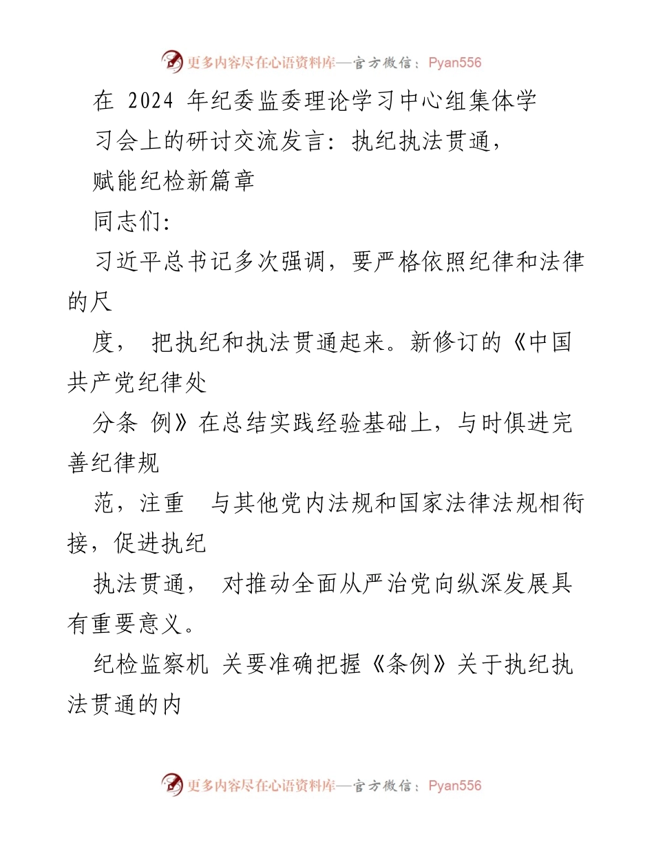 [发言] 纪委监委理论学习中心组集体学习会 - 执纪执法贯通：推动全面从严治党的新路径.docx_第1页