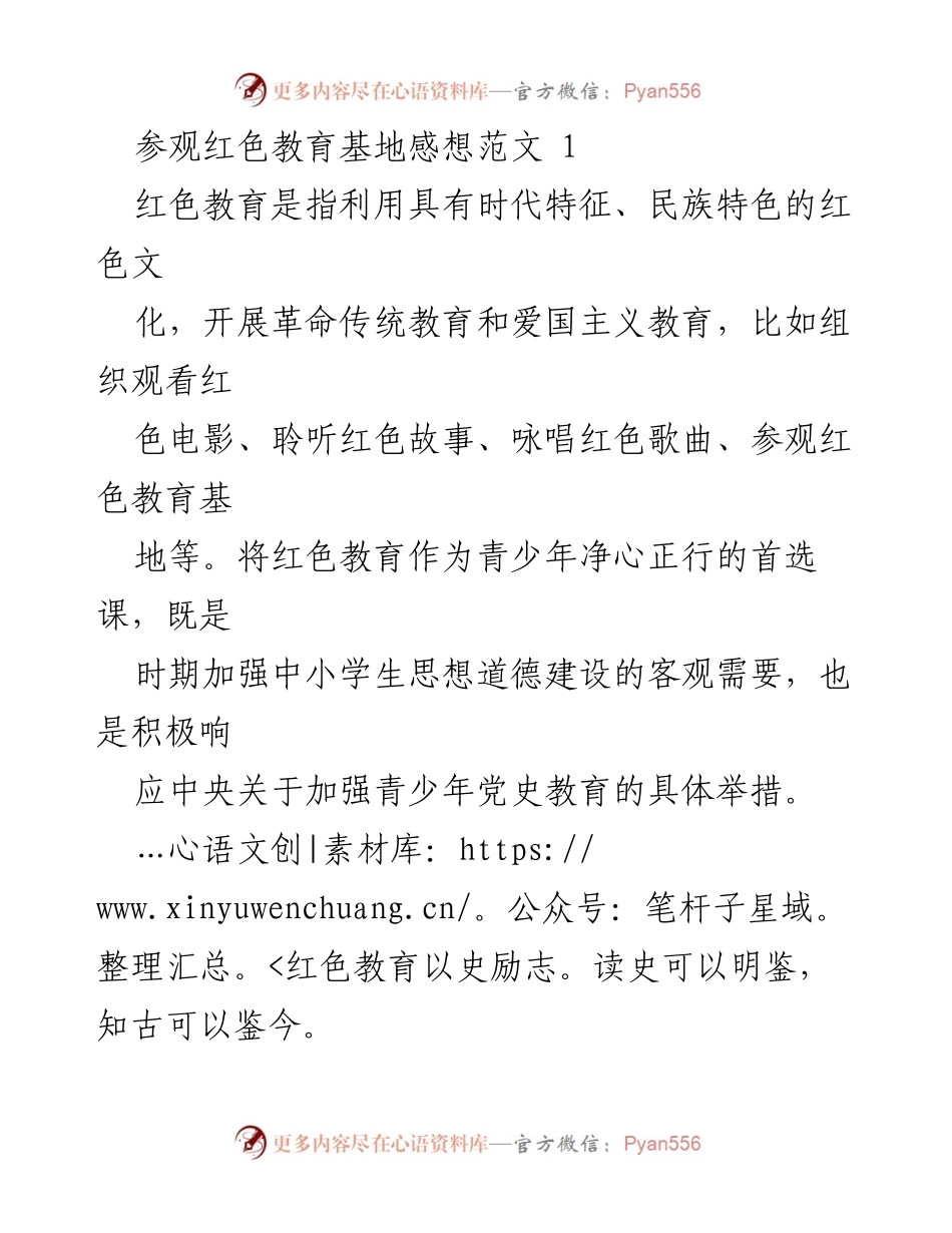 [发言] 红色教育基地参观 - 红色教育：传承革命精神，培养时代担当.docx_第1页