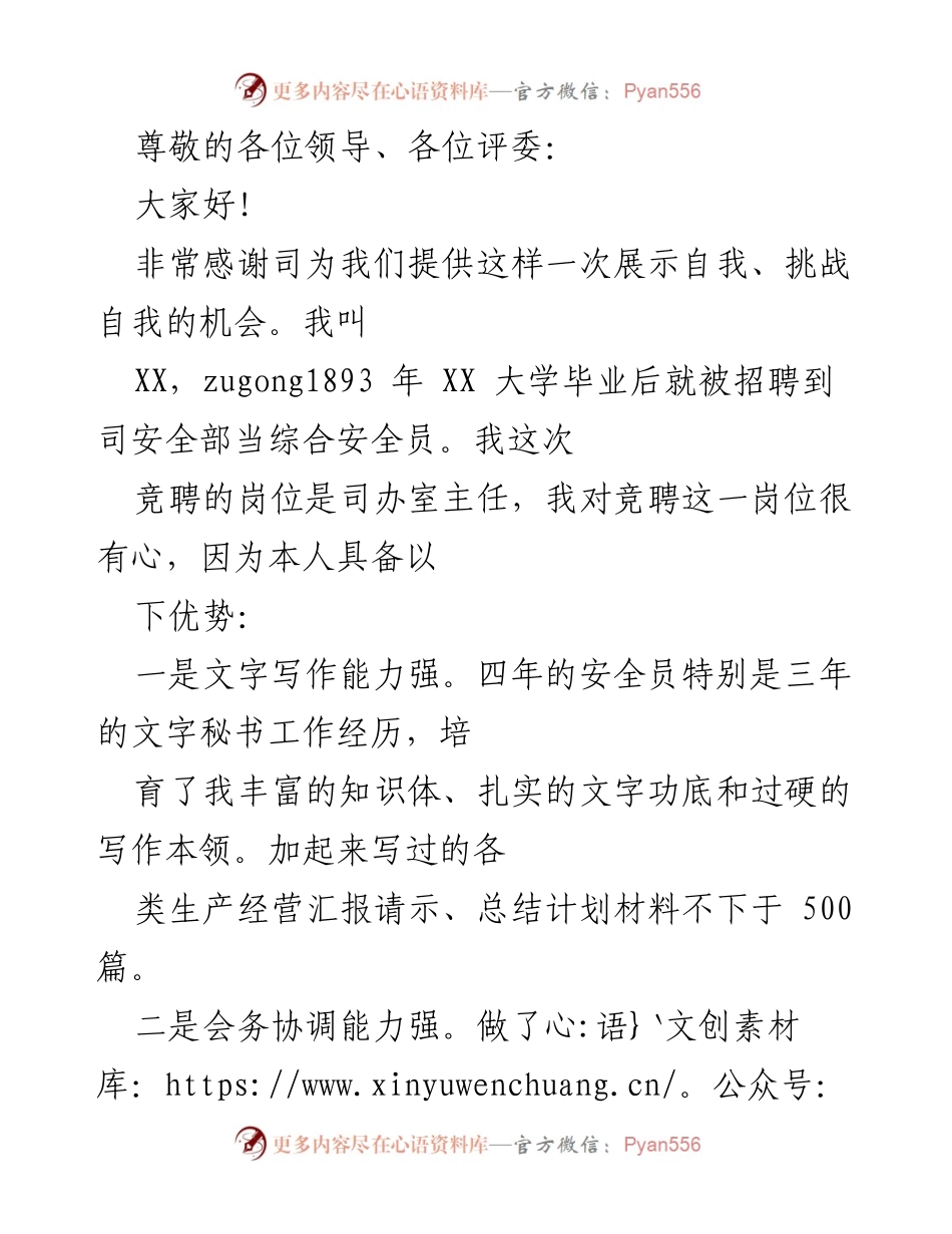 [发言] 竞聘司办室主任的自我介绍与工作计划.docx_第1页