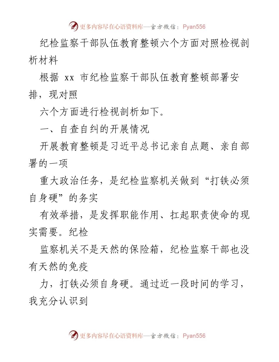 [发言] 纪检监察干部教育整顿 - 纪检监察干部自查自纠剖析报告.docx_第1页