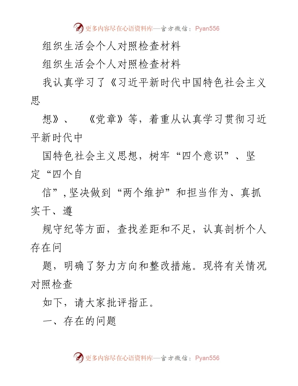 [发言] 组织生活会 - 加强政治素养与担当意识的自我对照检查.docx_第1页