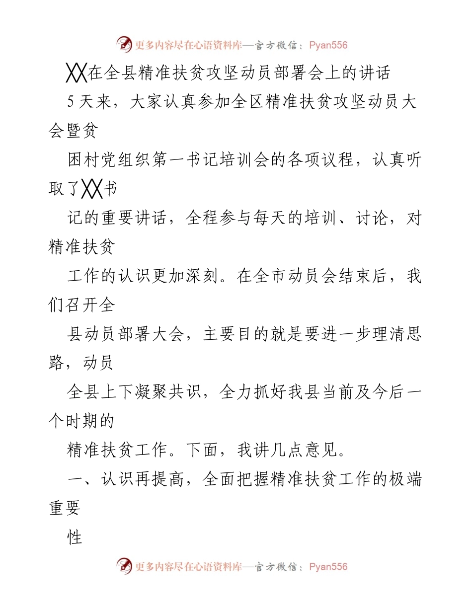 [发言] 精准扶贫攻坚动员部署会 - 强化思想统一，精准识别推动扶贫攻坚.docx_第1页