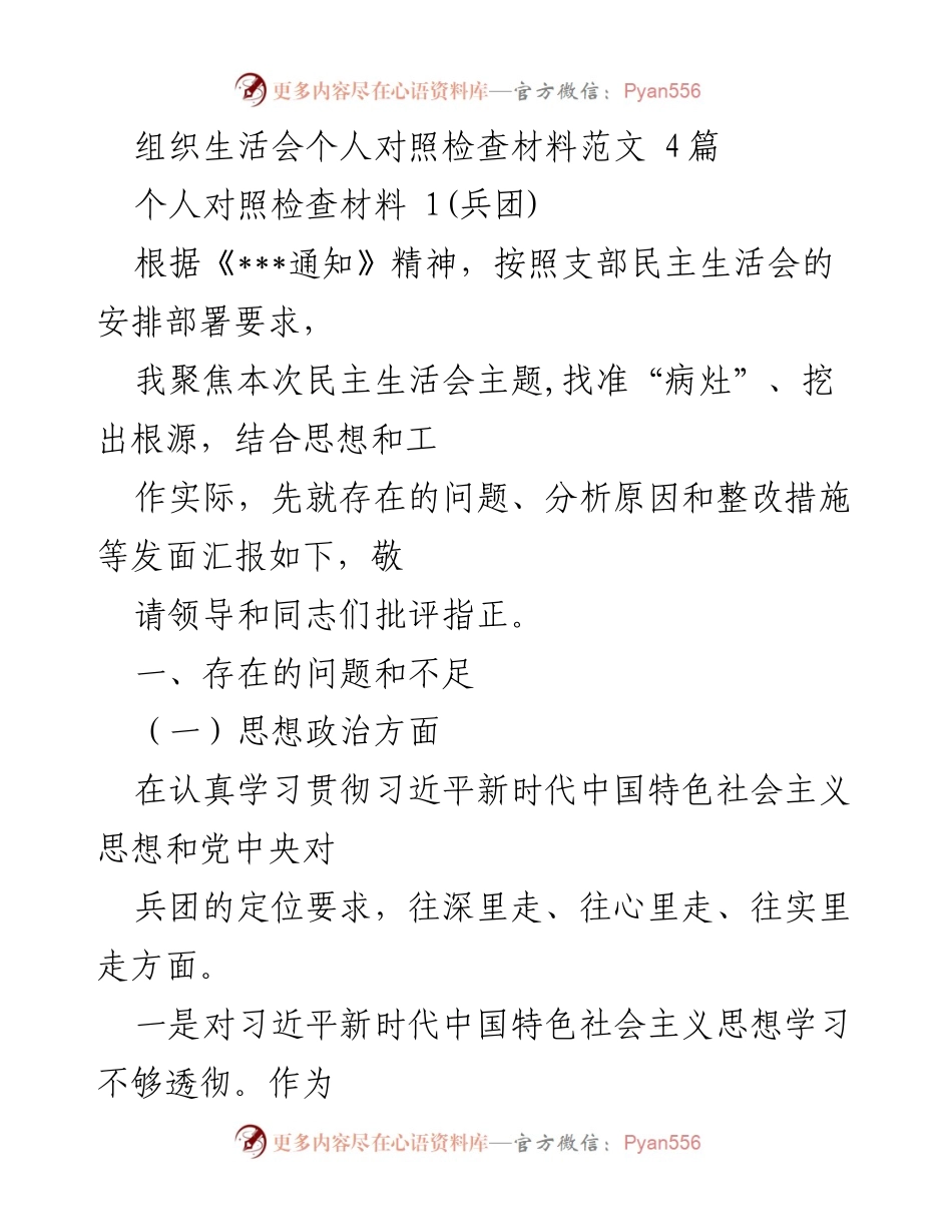 [发言] 组织生活会 - 个人对照检查材料汇报_6.docx_第1页