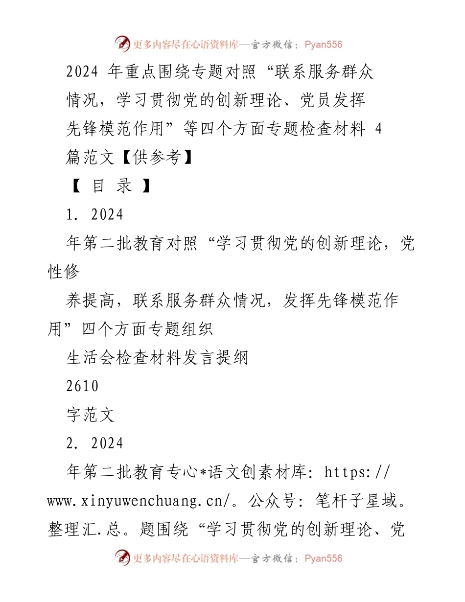 [发言] 组织生活会 - 2024年第二批教育对照检查材料发言提纲_1.docx_第1页
