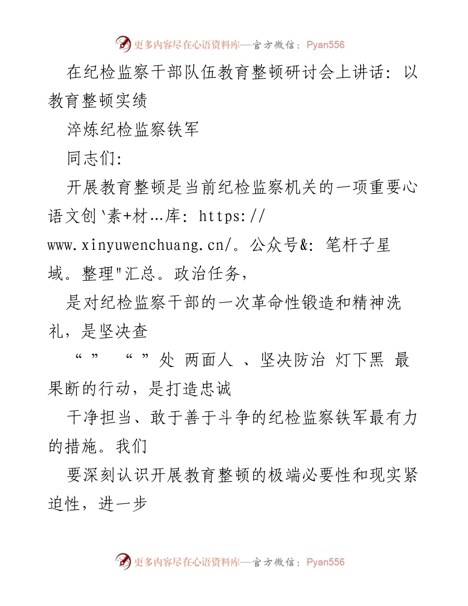[发言] 纪检监察干部队伍教育整顿研讨会 - 加强教育整顿，锤炼纪检监察铁军.docx_第1页