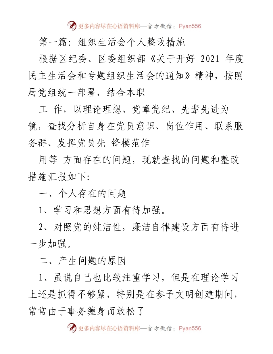 [发言] 组织生活会 - 个人整改措施总结与反思.docx_第1页