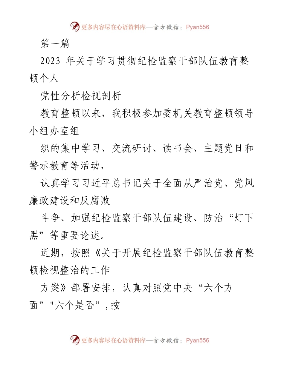 [发言] 纪检监察干部队伍教育整顿 - 个人党性分析与自我检视报告.docx_第1页