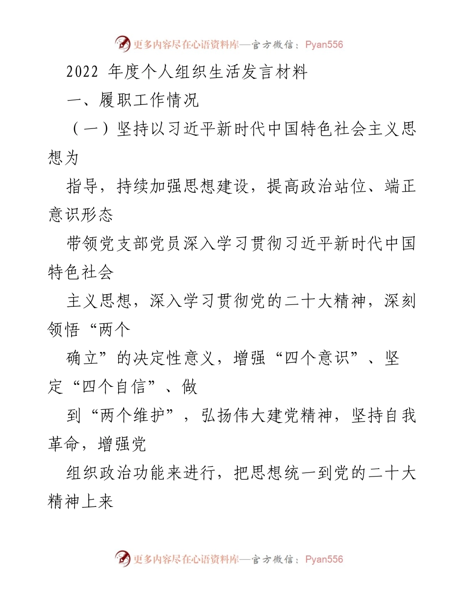 [发言] 组织生活会 - 2022年度个人履职工作发言材料.docx_第1页