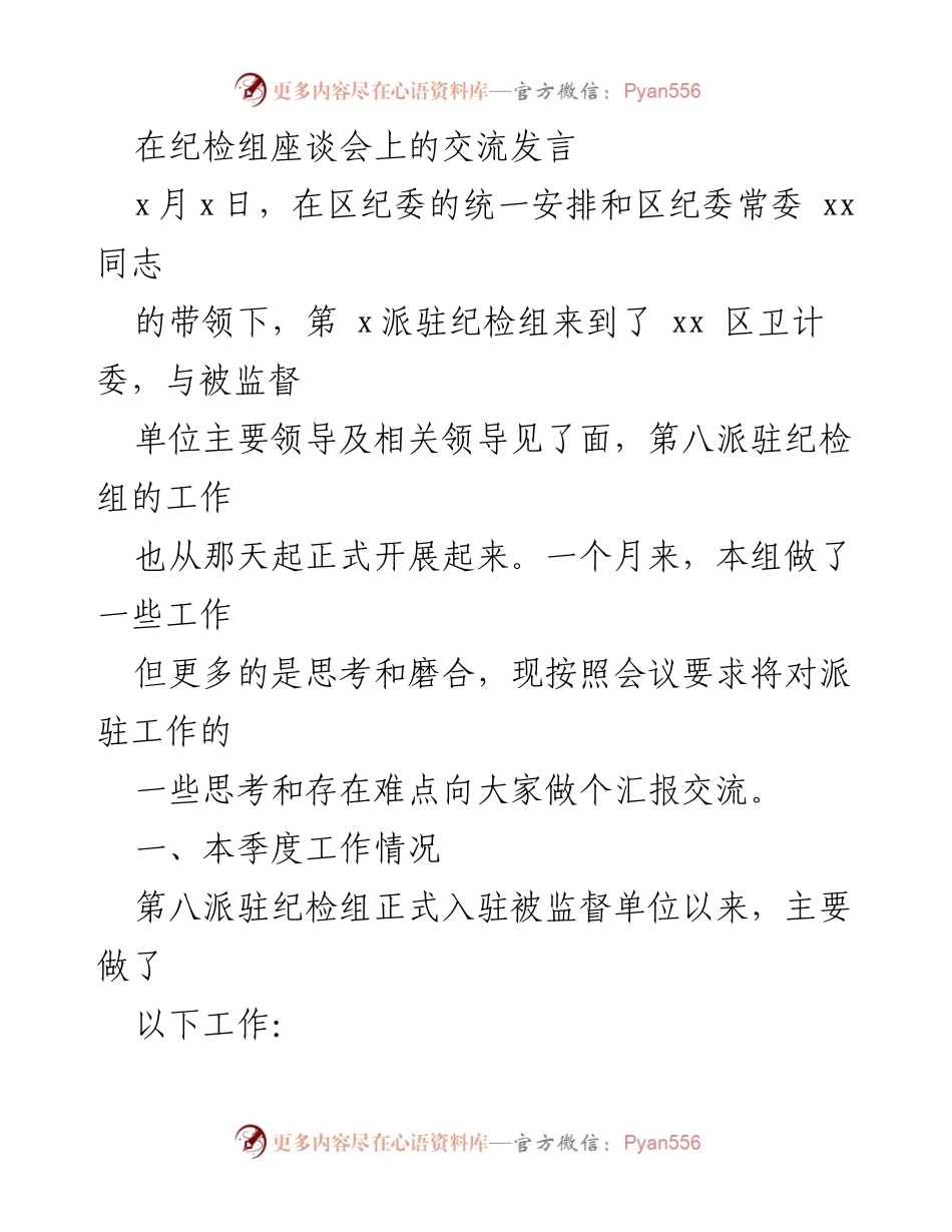 [发言] 纪检组座谈会 - 第八派驻纪检组工作汇报与思考.docx_第1页