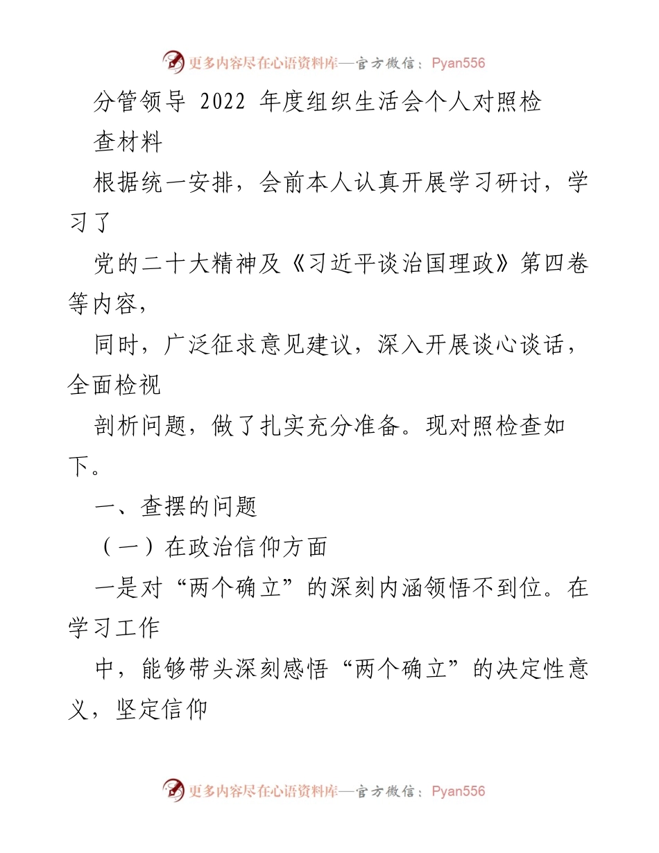 [发言] 组织生活会 - 2022年度个人对照检查材料总结_11.docx_第1页