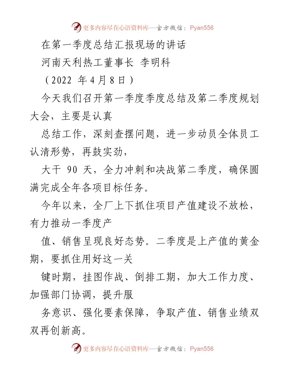 [发言] 第一季度总结及规划大会 - 确保产值增长，强化疫情防控与经济发展的双重任务.docx_第1页