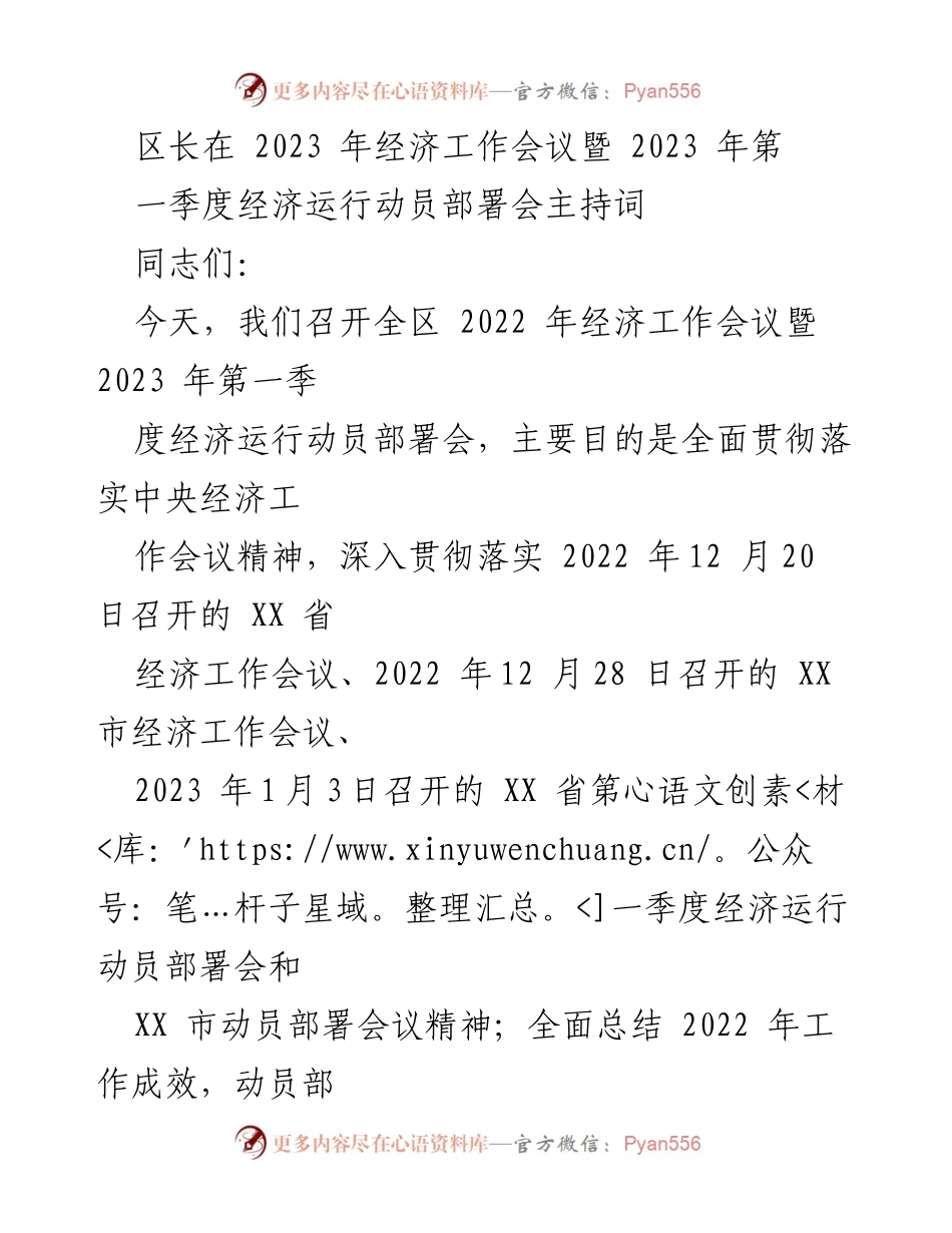 [发言] 经济工作会议 - 2023年经济工作动员部署会主持词.docx_第1页