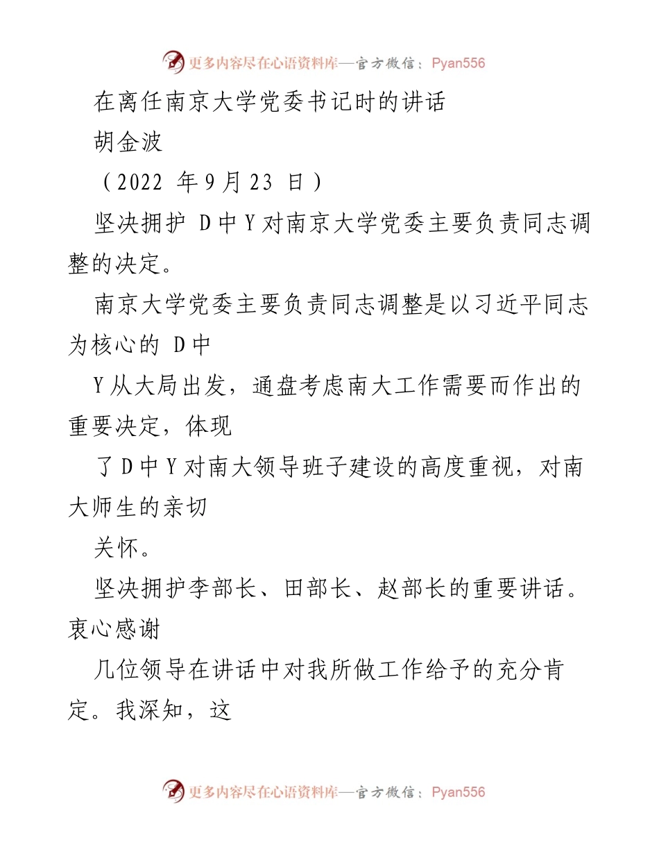 [发言] 离任讲话 - 南京大学党委书记离任感言与展望.docx_第1页
