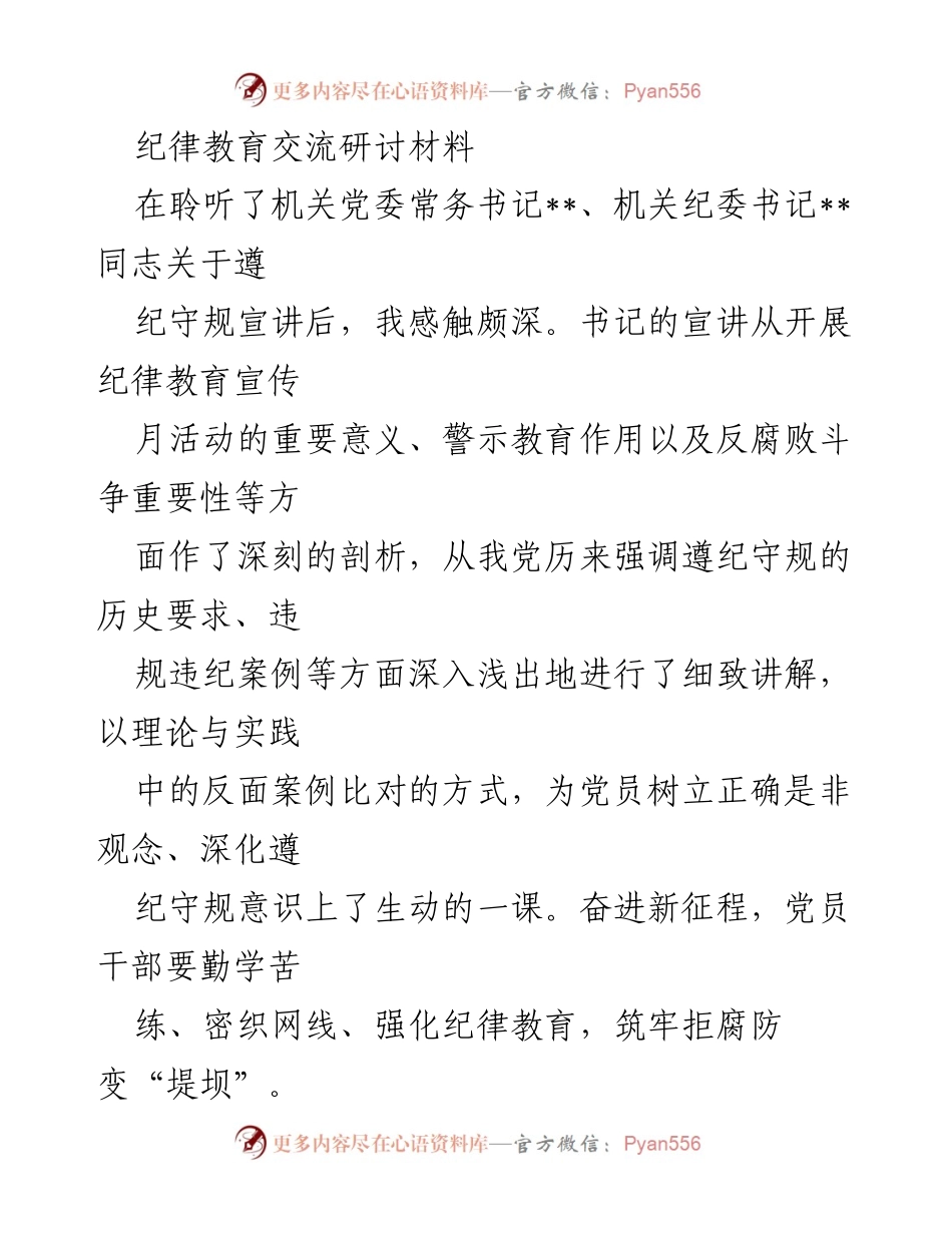 [发言] 纪律教育交流研讨会 - 强化纪律教育，筑牢拒腐防变的思想防线.docx_第1页
