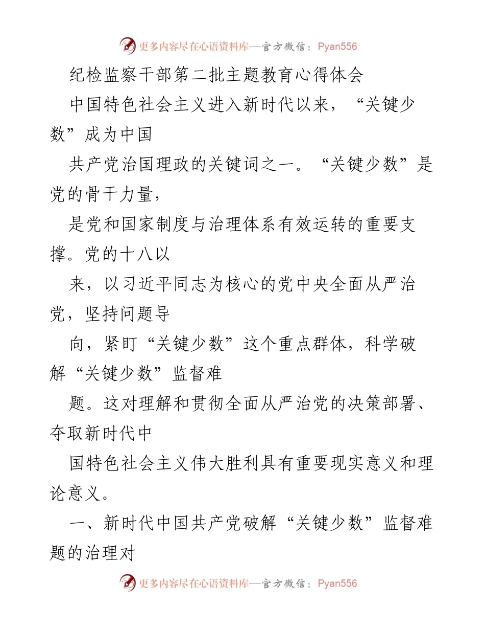 [发言] 纪检监察干部主题教育 - 破解“关键少数”监督难题的思考与体会_1.docx_第1页