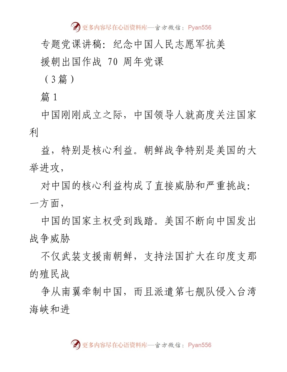 [发言] 纪念活动 - 纪念中国人民志愿军抗美援朝出国作战70周年的深远意义.docx_第1页