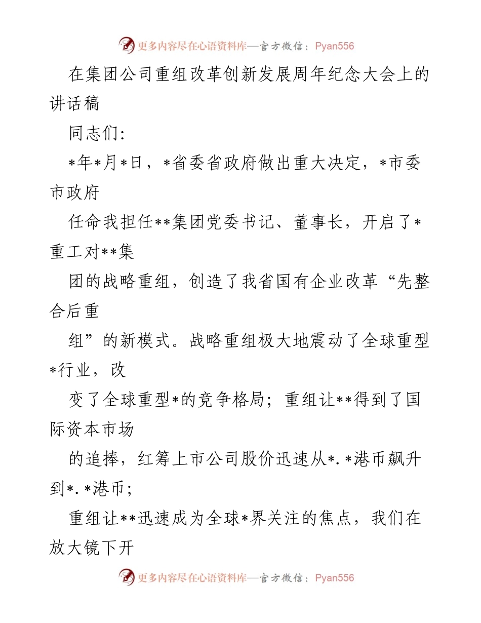 [发言] 纪念大会 - 重组改革四周年：回顾与展望.docx_第1页