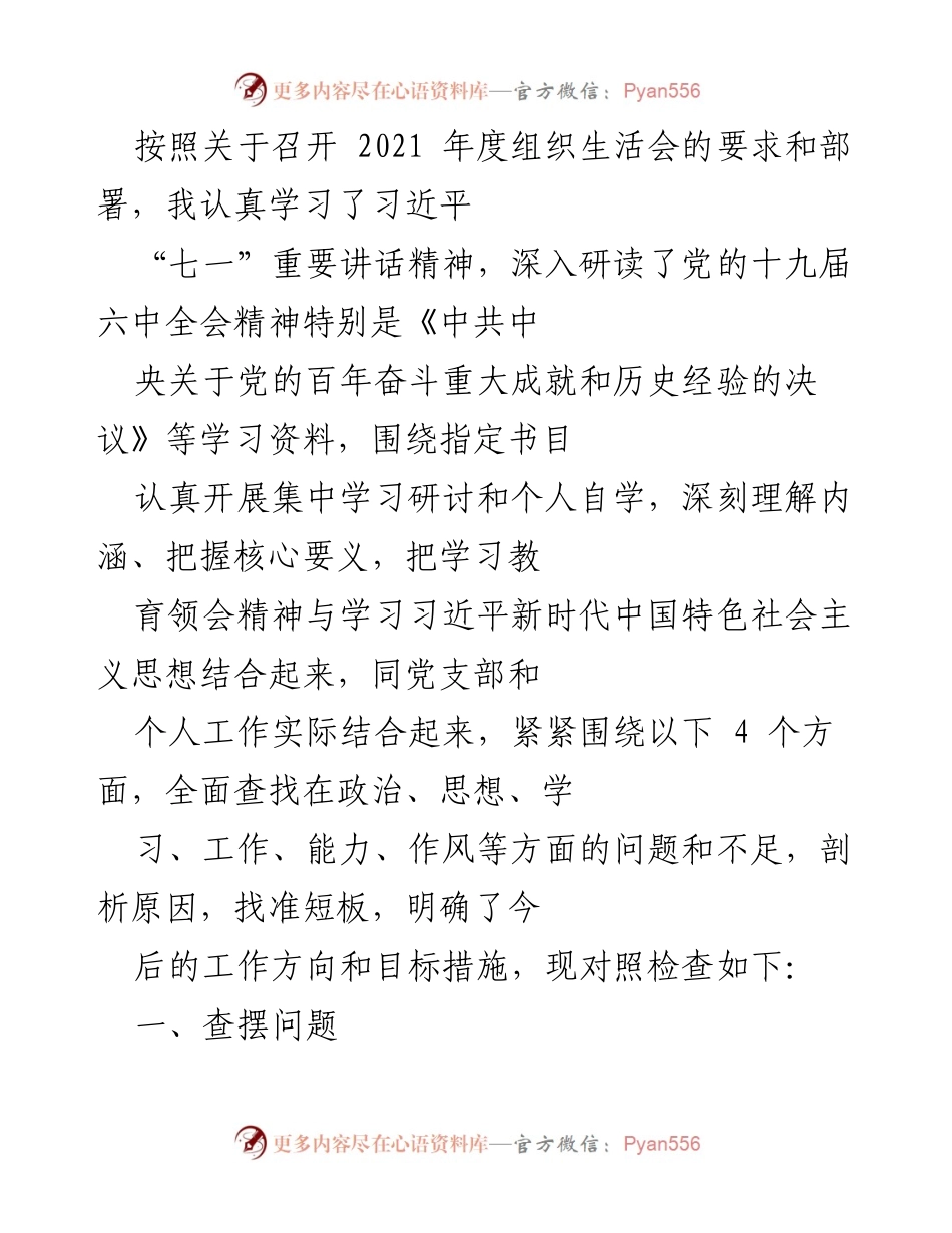 [发言] 组织生活会 - 深入学习习近平新时代中国特色社会主义思想，查摆问题与整改措施.docx_第1页