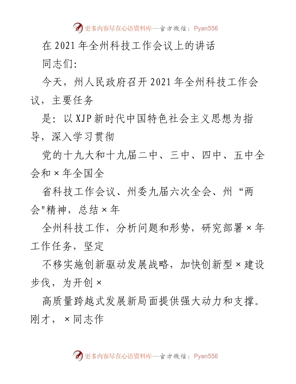 [发言] 科技工作会议 - 2021年全州科技工作会议讲话总结与部署.docx_第1页